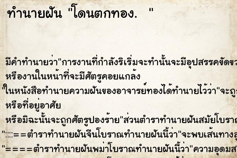 ทำนายฝันทำนายฝันโดนตกทอง.